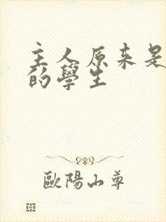 主人原来是自己的学生