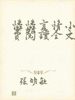 怜怜言情小说免费阅读全文