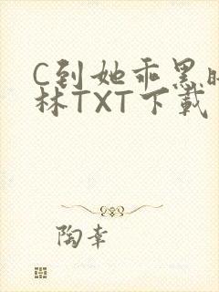 C到她乖黑暗森林TXT下载