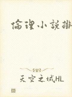 伦理小说排行榜