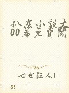 扒灰小说大全100篇免费阅读