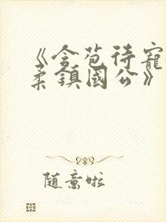 《含苞待宠花婉柔镇国公》