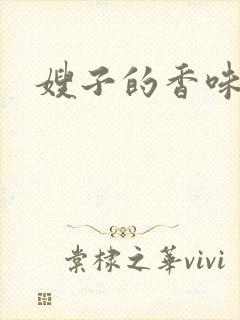 嫂子的香味