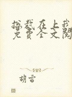总裁在上我在下免费全文阅读