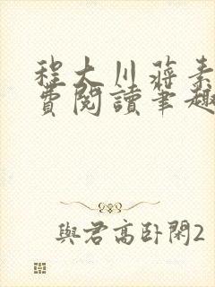 程大川蒋素秋免费阅读笔趣阁 小说