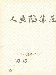 人鱼陷落厄里斯