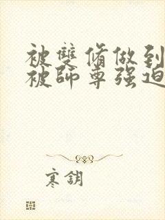 被双修做到哭H被师尊强迫