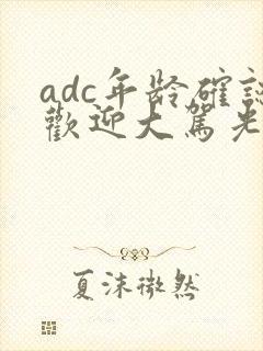 adc年龄确认欢迎大驾光临小说