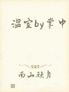 温室by掌中雀封面