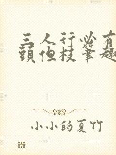 三人行必有双插头但枝笔趣阁