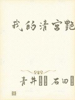 我的清宫艳史