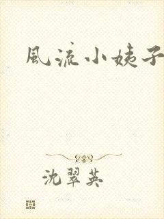风流小姨子