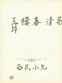 玉楼春 清歌一片