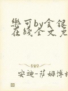 乐可by金银花在线全文免费阅读