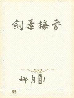 剑毒梅香封面