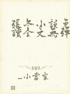 张冬小说免费阅读全文无弹窗
