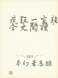 疯狂一家亲徐海全文阅读封面