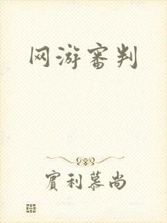 网游审判封面