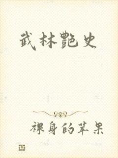 武林艳史