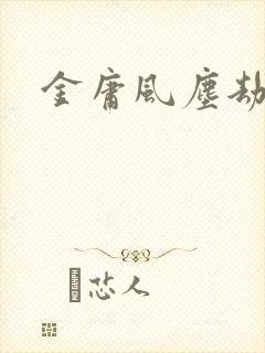 金庸风尘劫