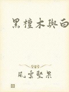 黑檀木与白象牙