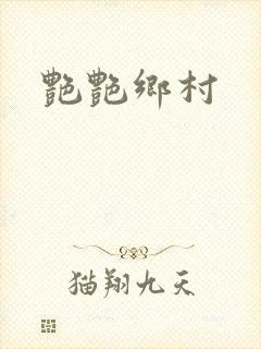 艳艳乡村