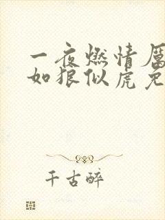 一夜燃情厉先生如狼似虎免费阅读封面