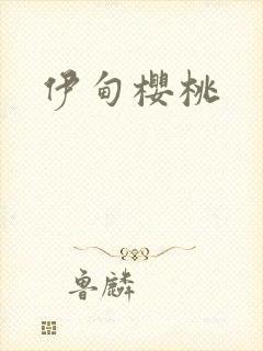 伊甸樱桃