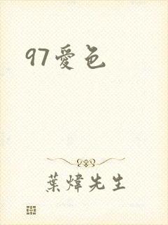 97爱色封面