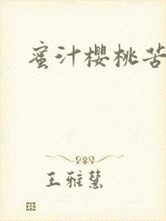 蜜汁樱桃苦咖啡