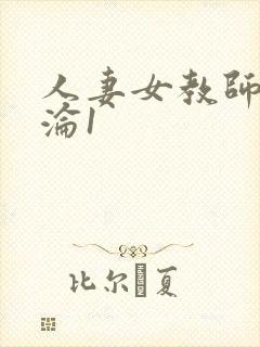 人妻女教师的沉沦1