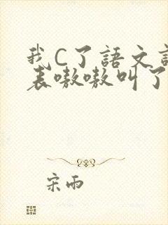 我C了语文课代表嗷嗷叫了一节课