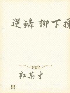 逆鳞 柳下挥