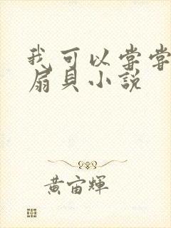 我可以尝尝你的扇贝小说封面