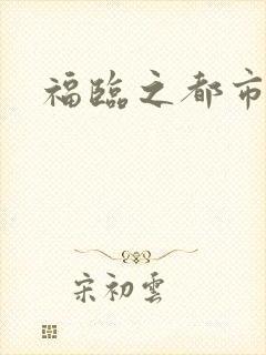 福临之都市逍遥