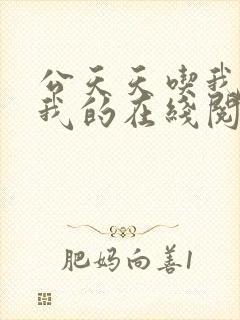 公天天吃我奶躁我的在线阅读
