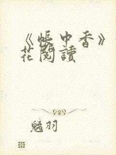 《帐中香》金银花阅读