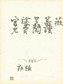 官途吴蔷薇全文免费阅读