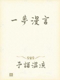 一梦漫言