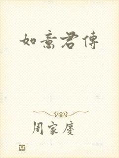 如意君传