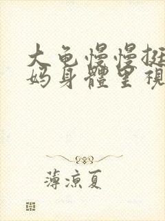 大龟慢慢挺进妈妈身体里视频