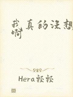 我真的没想重生啊封面
