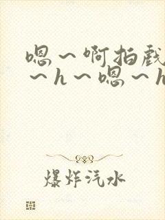 嗯～啊拍戏强做～h～嗯～h封面
