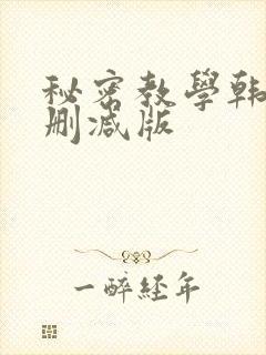 秘密教学韩漫无删减版