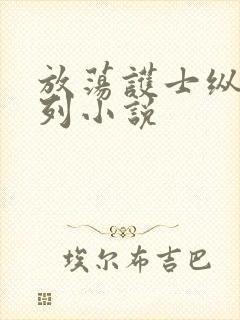 放荡护士纵欲系列小说封面