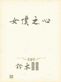 女仆之心