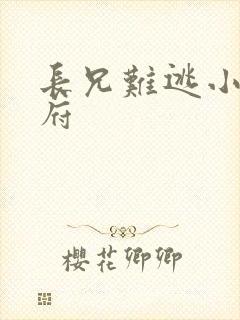 长兄难逃小说萧府