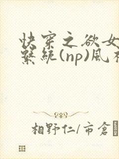 快穿之欲女养成系统(np)风祈著