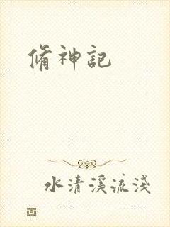 修神记