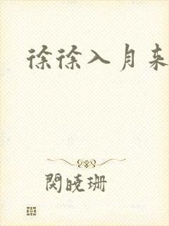 徐徐入月来